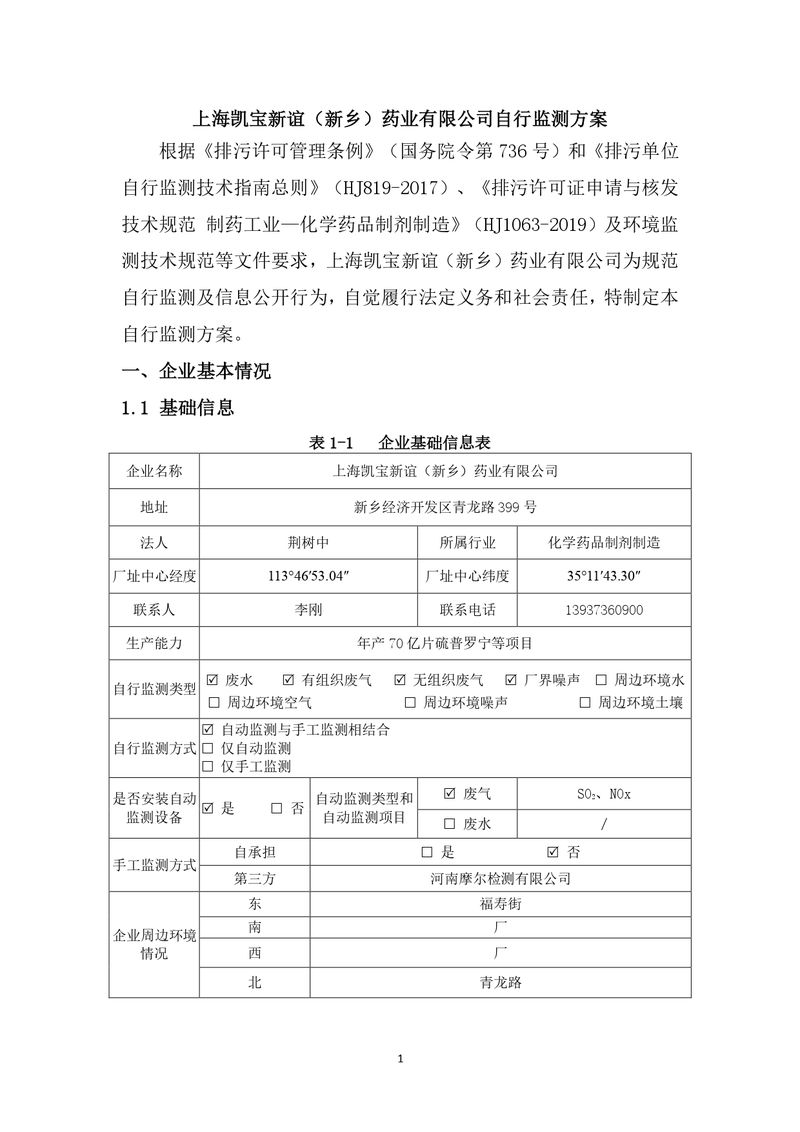 上海凯宝新谊（新乡）自行监测方案2025_page-0002